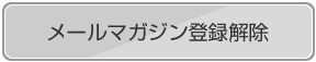 メールマガジン解除