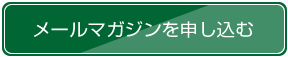 メールマガジン申込み